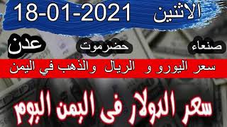 سعر صرف الريال اليمني مقابل الدولار واليورو والريال السعودي والذهب سوق سوداء الاثنين 18-1-2021