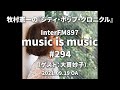 music is music #294(ゲスト 大貫妙子)