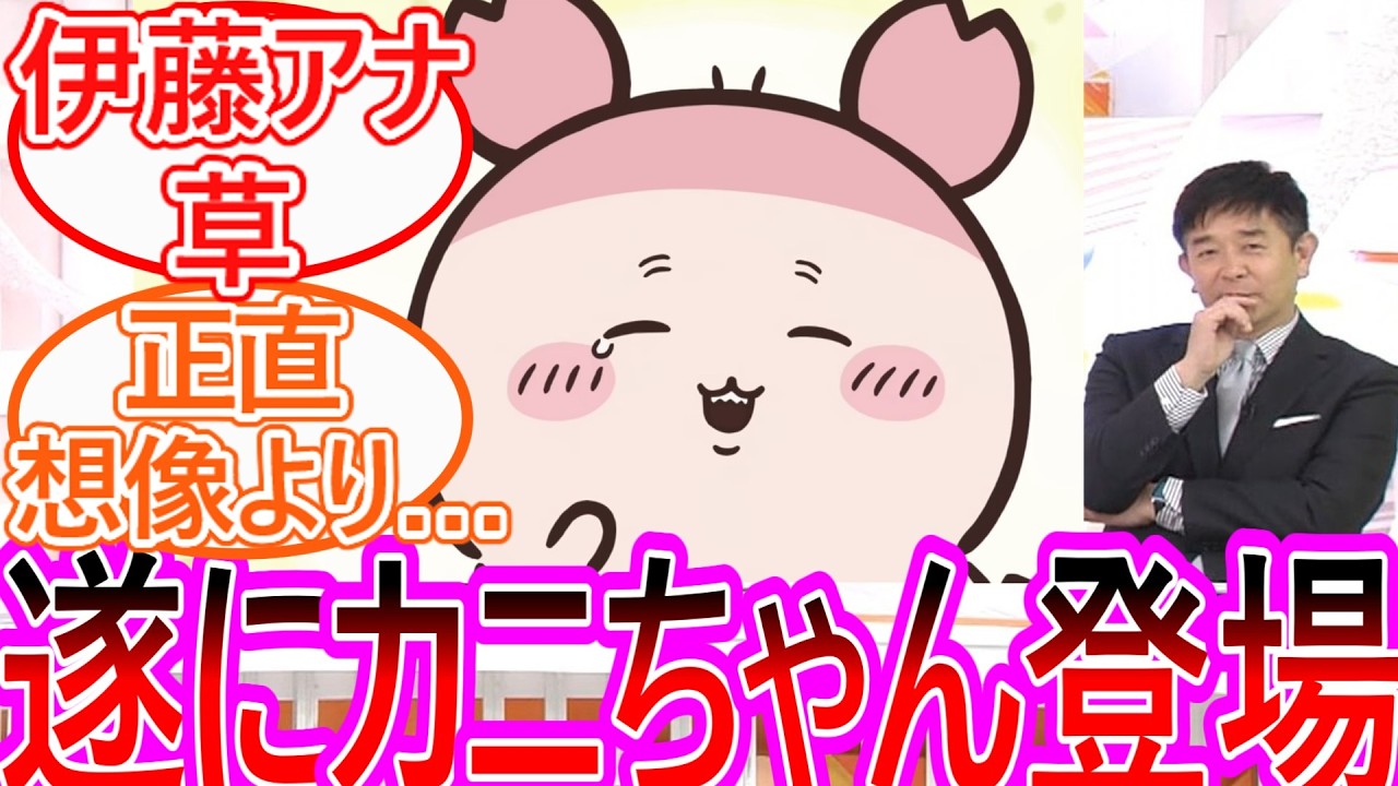 【ちいかわ】アニメでついにカニちゃんが姿を現す!に対する視聴者の反応集【ゆっくりまとめ】