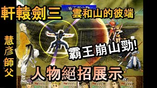 軒轅劍三-雲和山的彼端 人物絕招展示 PC 天狼巽閃、霸王崩山勁! 懷舊遊戲 慧彥師父!(妮可、卡瑪、李靖、賽特) 有了外傳天之痕當然少不了本傳雲和山的彼端~