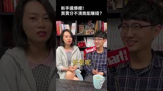 投資新手運爆棚！買賣分不清竟能賺錢？｜Smart短影音 #shorts