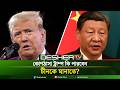 ট্রাম্প-শি জিনপিং এক টেবিলে! পর্দার আড়ালে কী চলছে? | Trump Xi Jinping Meeting | DESHER TV USA