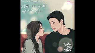 태연(TAEYEON) - 너와 나 사이 (You and me) (당신이 소원을 말하면 OST) If You Wish Upon Me OST Part 9