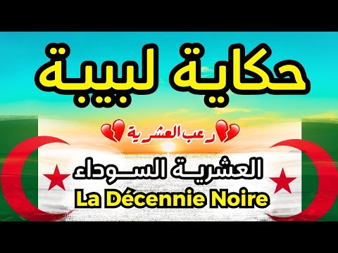 حكاية لبيبة عاشت الرعب وسكتت سنين شهادة موجعة من الجزائر العشرية السوداء
