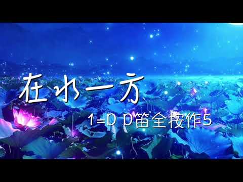 《竹笛》【在水一方】騰雲の笛（全按作5）