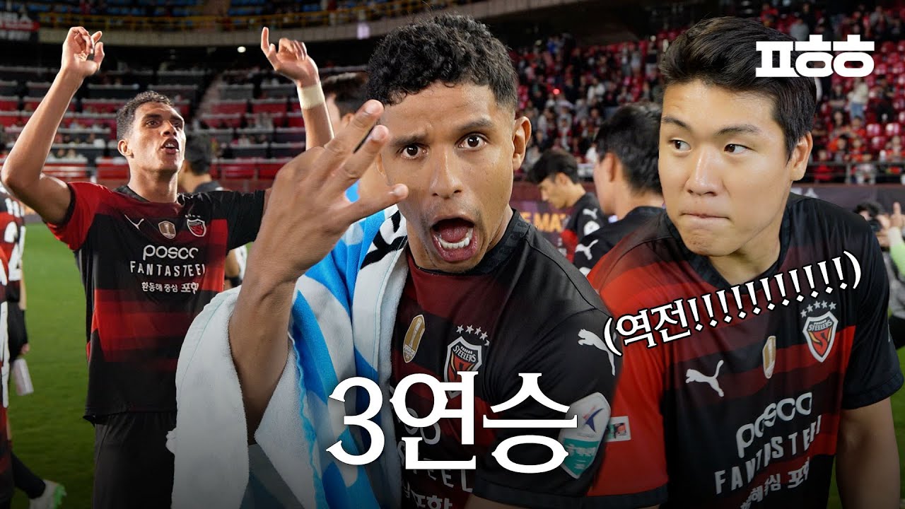 휴식기 전 달콤한 역전승😘ㅣ포항스틸러스 R17 강원전 비하인드