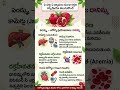 దానిమ్మకాయ ఏ వ్యాధులు నుంచి రక్షణ కల్పిస్తాయో తెలుసుకోండి #health #viral #healthtips #goodhealth
