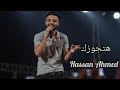 كڤر اغنيه هتجوزك تامر حسني بصوتي حسن احمد Cover Hatgwzikk Tamer Hosny Hassan Ahmed