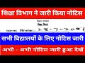 शिक्षा विभाग ने जारी किया नोटिस | सभी विद्यालयों के लिए नोटिस जारी | अभी - अभी नोटिस जारी हुआ देखें