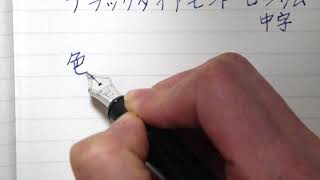 プラチナ万年筆 ＃３７７６ CENTURY  センチュリー　中字【書いてみた】