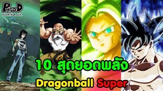 10 อันดับพลังโหดๆในศึกแห่งการอยู่รอด - Dragon Ball Super [KOMNA CHANNEL]