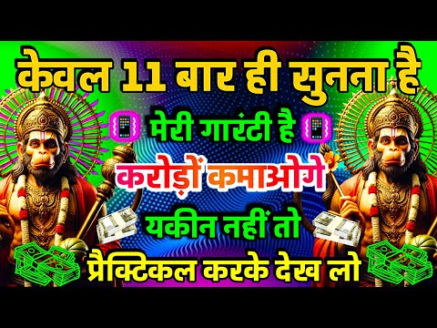 केवल 11 बार ही सुनना है मेरी गारंटी है करोड़ों कमाओगे यकीन नहीं तो प्रैक्टिकल करके देख लो | Hanuman