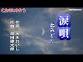 「涙唄」丘みどり/カラオケ