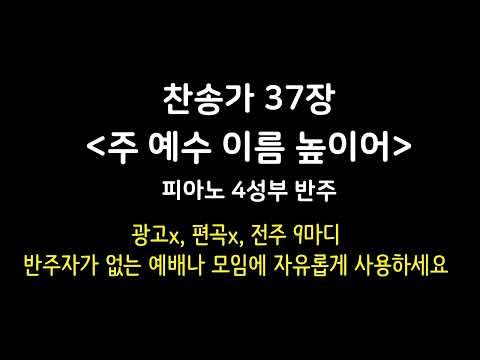 찬송가 37장 - 주 예수 이름 높이어 (All hail the power of Jesus' name)  | 피아노 4성부 반주, Piano MR, 광고 없음