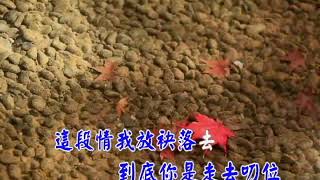 為情放袂落