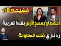 فضيحة الآن أحمديان يمسح الأرض بـالعربية بعد هجومها عليه رد ناري قلب الطاولة عليهم