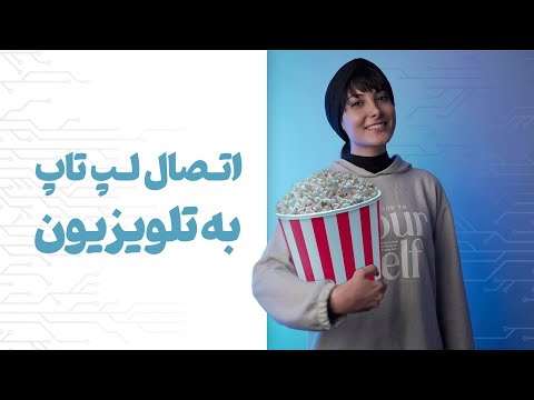 اتصال لپتاپ به تلویزیون بدون کابل💻📺