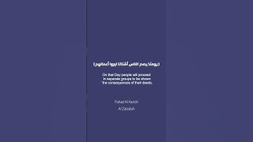 سورة الزلزلة فهد الكندري | Surah Al-Zalzalah Qari: Fahad Al