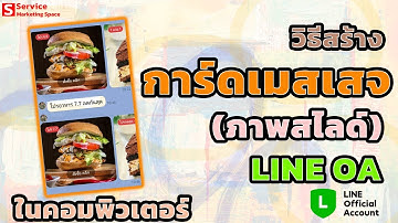 วิธีการสร้างการ์ดเมสเสจ Card Message ภาพสไลด์ ไลน์ Line Official Account Line Oa ด้วยคอมพิวเตอร์ PC