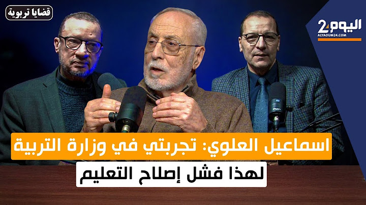 إسماعيل العلوي: لهذا فشل إصلاح التعليم
