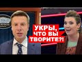 ⚡️ПРЯМО СЕЙЧАС! ГОНЧАРЕНКО В ПЕНТАГОНЕ! СКАБЕЕВА В ГНЕВЕ РАЗНЕСЛА СТУДИЮ ИЗ-ЗА ТУРЕЦКИХ БАЙРАКТАРОВ!