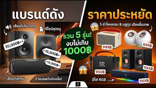 ท้าชนแบรนด์ดัง! 5 ลำโพงคอมพิวเตอร์และลำโพงบลูทูธ เสียงเทพในงบหลักพัน