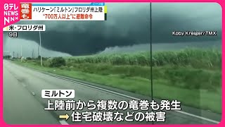 【非常に強いハリケーン】「ミルトン」上陸前から複数の竜巻…2人死亡  アメリカメディア