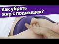 Можно ли убрать жир с передней поверхности плеча / Как убрать жир на руках?