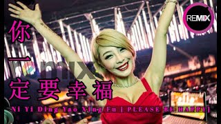 Ni Yi Ding Yao Xing Fu ⚡ 你一定要幸福 ⚡ You Must Be Happy Lyrics [ DJP REMIX 2019]