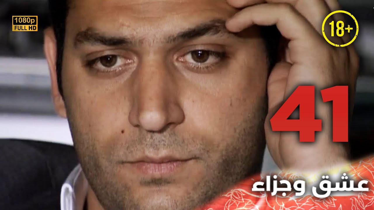 Aşk ve Ceza | عشق وجزاء 41 - دبلجة عربية | غير خاضعة للرقابة FULL HD