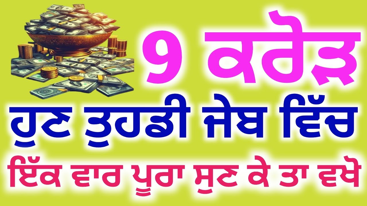 9 ਕਰੋੜ ਹੁਣ ਤੁਹਾਡੀ ਜੇਬ ਵਿੱਚ ਆਵੇਗਾ ਇੱਕ ਵਾਰ ਜਰੂਰ ਸੁਣੋ, #babadeepsinghjipms,