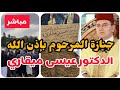 مباشر جنازة المرحوم الدكتور عيسى ميقاري فيديو الأستاذ واشم محمد الصالح 