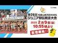 第24回和歌山県市町村対抗ジュニア駅伝競走大会LIVE