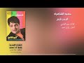 حميد الشاعري شعبيات البحر نايم حميد الشاعري شعبيات البحر نايم