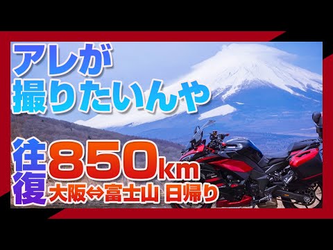 【Ninja1000SX】日本一の山、富士山をバックに忍千の写真を撮ってみた。大阪⇄富士山往復850km日帰りツーリング