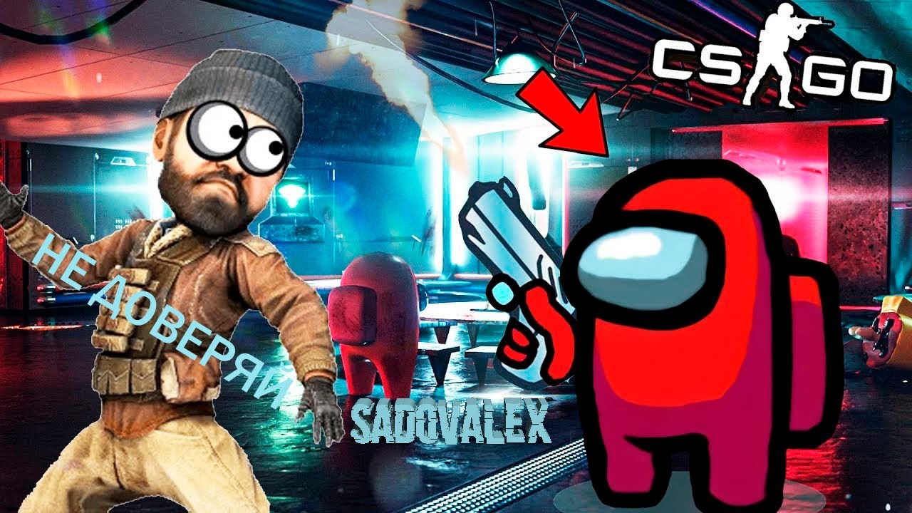 Не доверяй ( Among us / CS GO) - YouTube