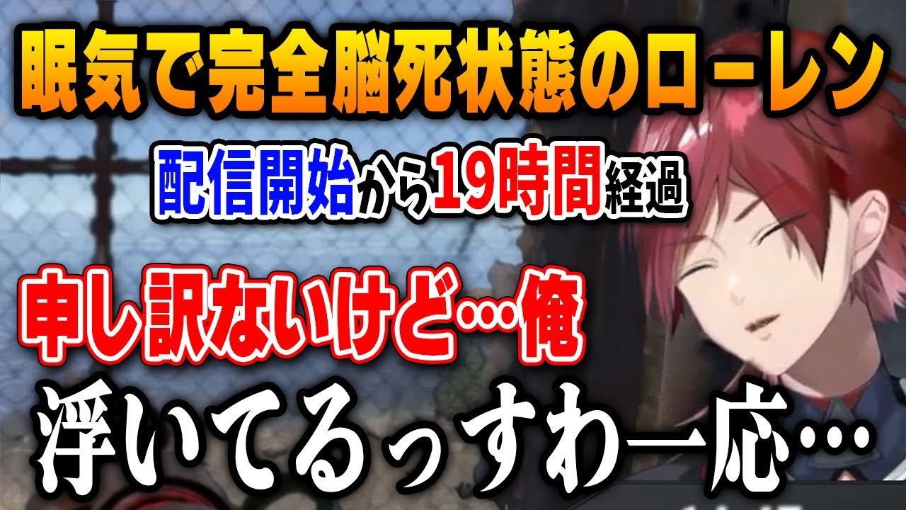 【切り抜き】配信開始から19時間…眠気で完全に脳死するローレンｗ【ローレンイロアス/にじさんじ切り抜き/Rust】