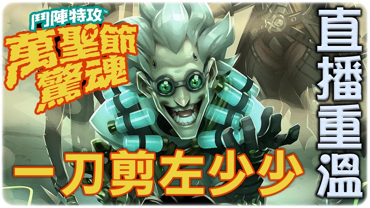 萬聖節鬥陣爭霸完整版 ► Overwatch 鬥陣特攻 鼠肯斯坦復仇記 ∥ Ft. Felix 潮媽 [Hins Live]