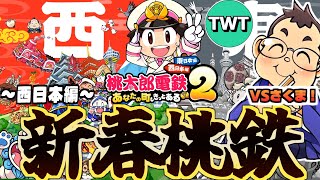 【桃鉄2 vs最強CPU 西日本編】お正月に「さくま」率いる最強軍団との決戦を繰り広げてしまう配信!!!【桃太郎電鉄2 ～あなたの町も きっとある～】