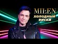 MILEN Холодный виски Official Video 2025 