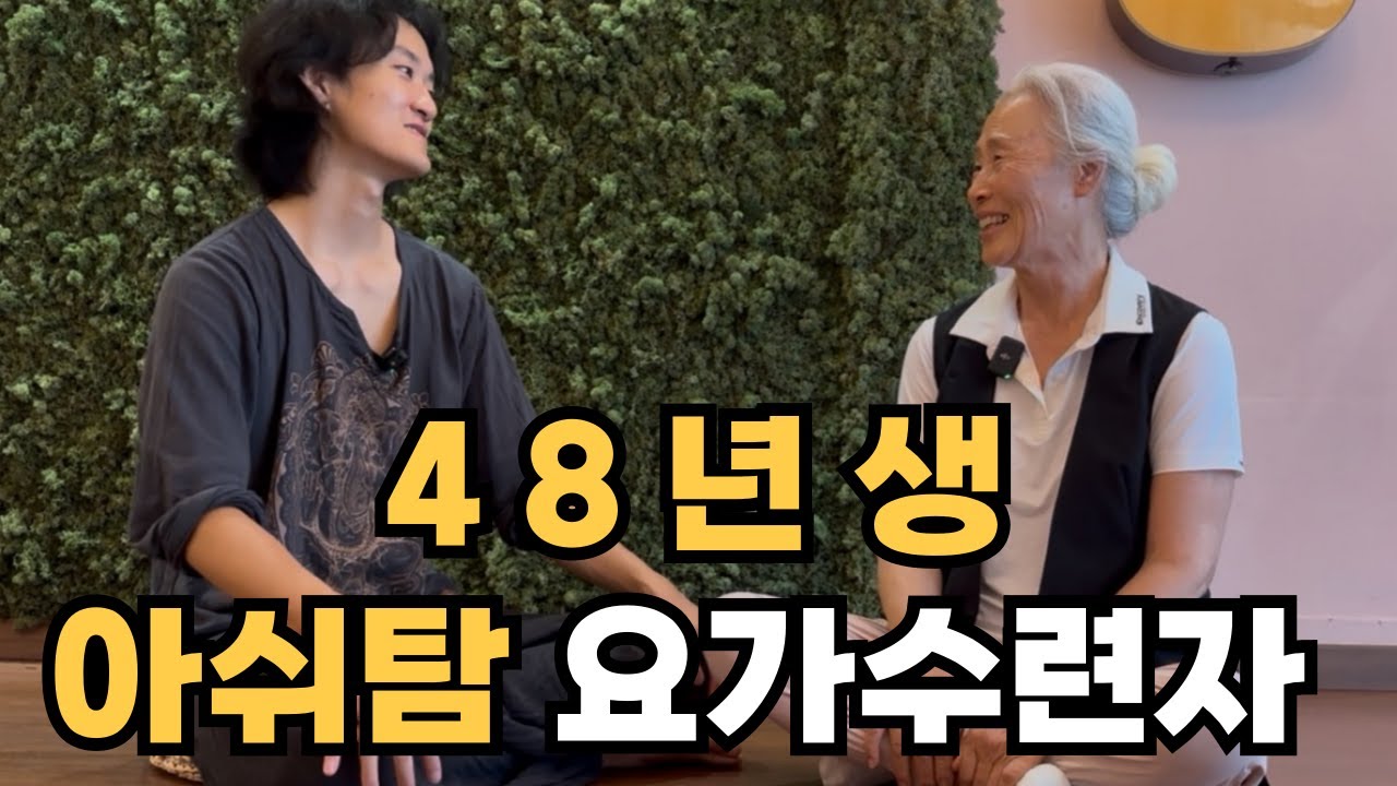 48년생 수련생, 왕복 5시간을 달려 요가하는 이유 (진숙님 인터뷰)