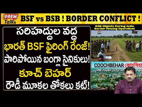 బంగ్లా సైన్యంపై ఫైరింగ్ రేంజ్‌లో BSF..! India's Border Security Forces in Firing Range with BGB!
