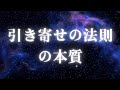 引き寄せの法則の本質