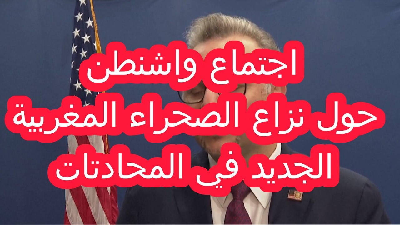 ببرعاية الولايات المتحدة ,جولة جديدة من المفاوضات حول الصحراء المغربية في واشنطن