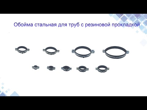 Обойма для труб стальная с виброгасителем, хомут 197-208 мм (8"), видео 1