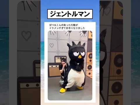ばつ丸くんの行動がイケメンすぎる #shorts 유튜브 쇼츠 썸네일