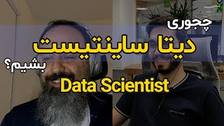 نقشه راه حوزه دیتا ساینس(علوم داده): چجوری دیتا ساینتیست بشیم؟ (رودمپ / مسیر data scientist شدن)