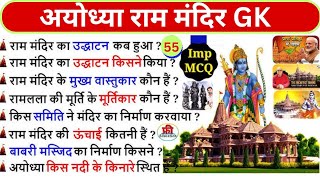 अयोध्या राम मंदिर टॉप:- 55 प्रश्न  || Ram mandir objective gk || राम मंदिर से संबंधित प्रश्न ||
