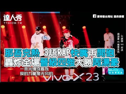 【中國新說唱】那吾克熱3語RAP快嘴開砲 晉級四強大勝周湯豪