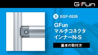 SGF-0526 GFunマルチコネクタインナーN-S 製品情報詳細｜G-Fun